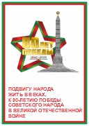 ПОДВИГУ НАРОДА ЖИТЬ В ВЕКАХ! 